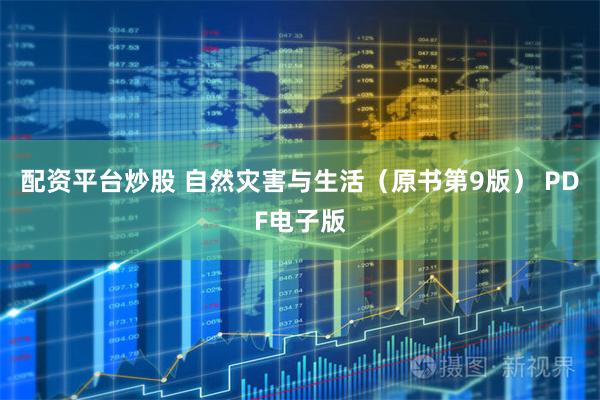 配资平台炒股 自然灾害与生活（原书第9版） PDF电子版